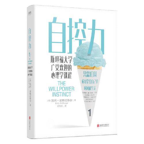 自控力：斯坦福大学广受欢迎的心理学课程（400万册纪念版）
