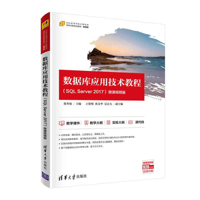 数据库应用技术教程（SQL Server 2017）-微课视频版（21世纪高等学校计算机类课程创