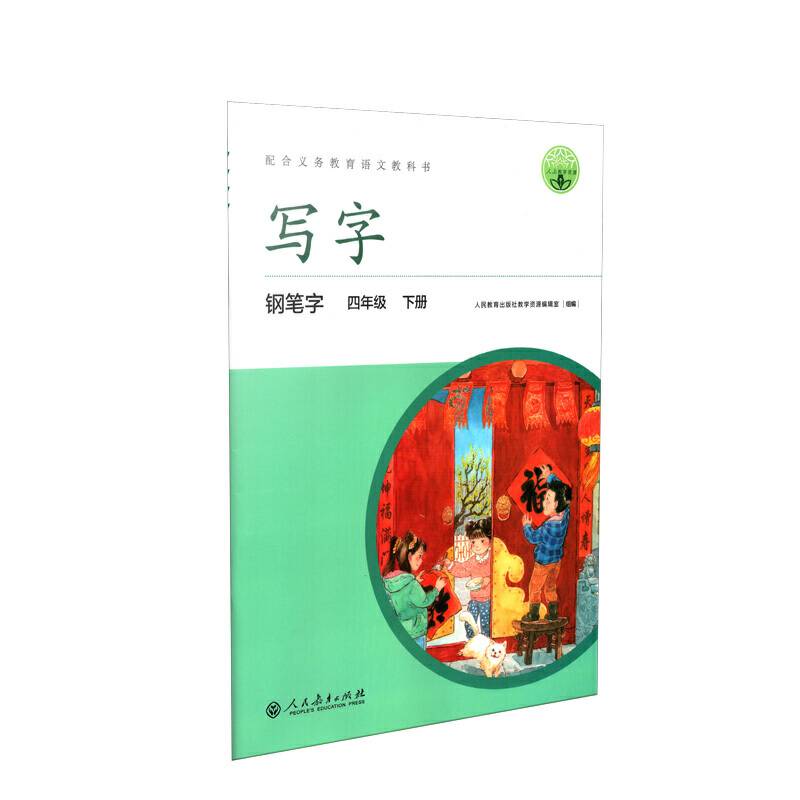 配合义务教育语文教科书 写字 钢笔字 四年级 下册
