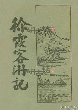 徐霞客游记
