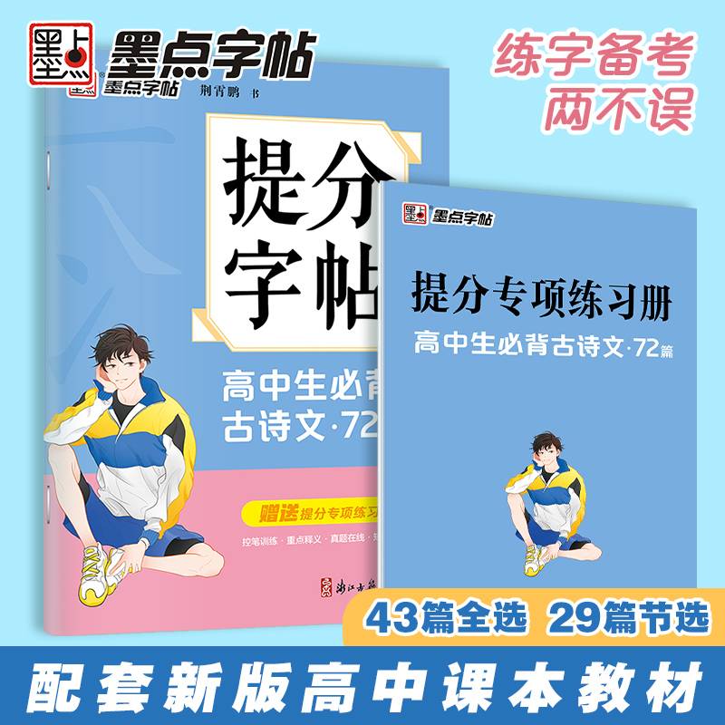 墨点字帖 高中生必背古诗文72篇