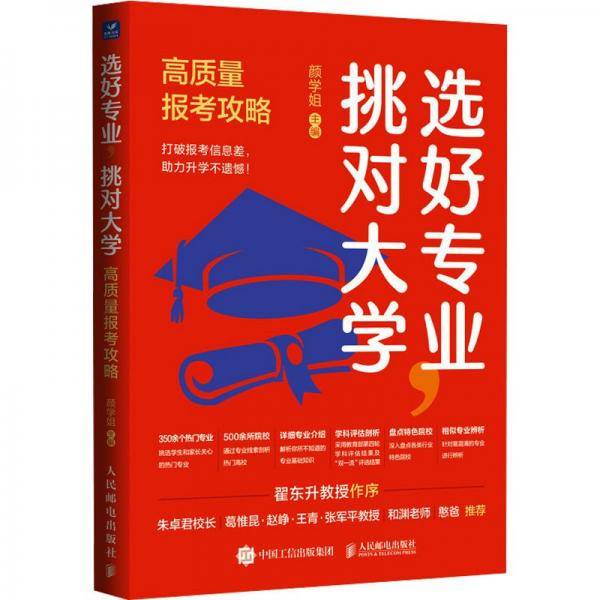 选好专业，挑对大学：高质量报考攻略