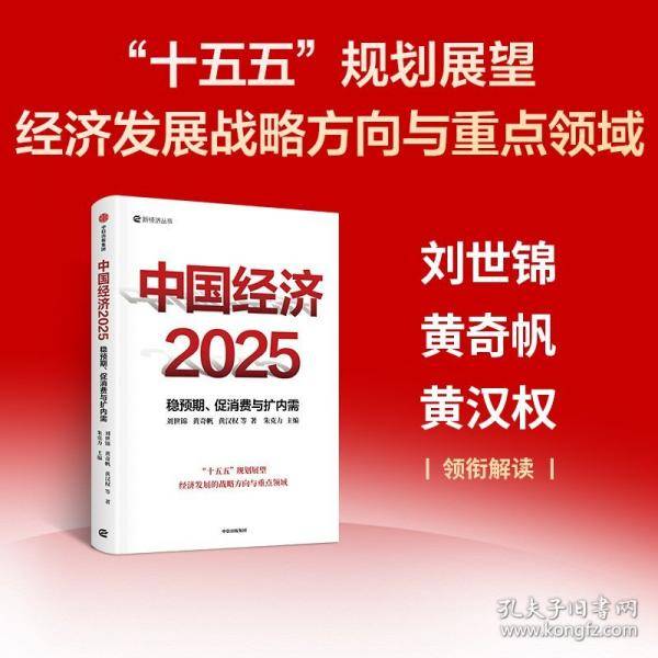 中国经济2025 稳预期、促消费与扩内需