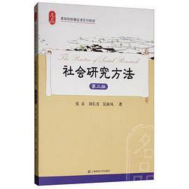 社会研究方法（第三版）