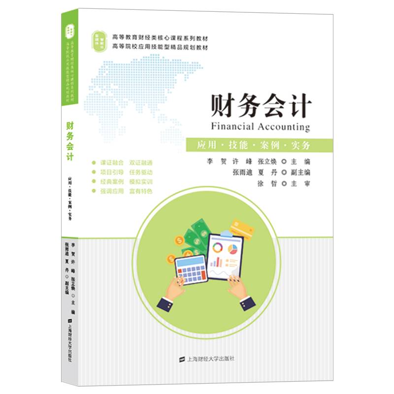财务会计：应用.技能.案例.实务