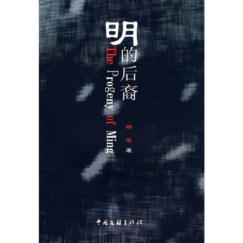 明的后裔