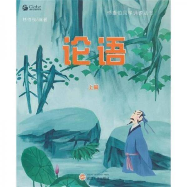 论语（上篇）