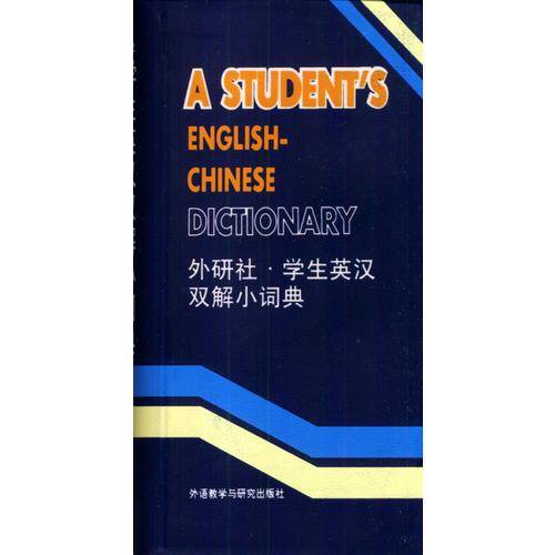 学生英汉双解小词典