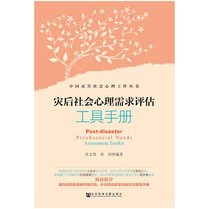 灾后社会心理需求评估工具手册