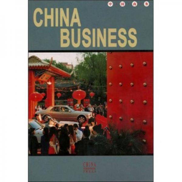 中国商务