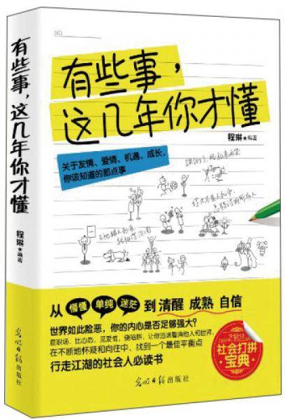 有些事.这几年你才懂