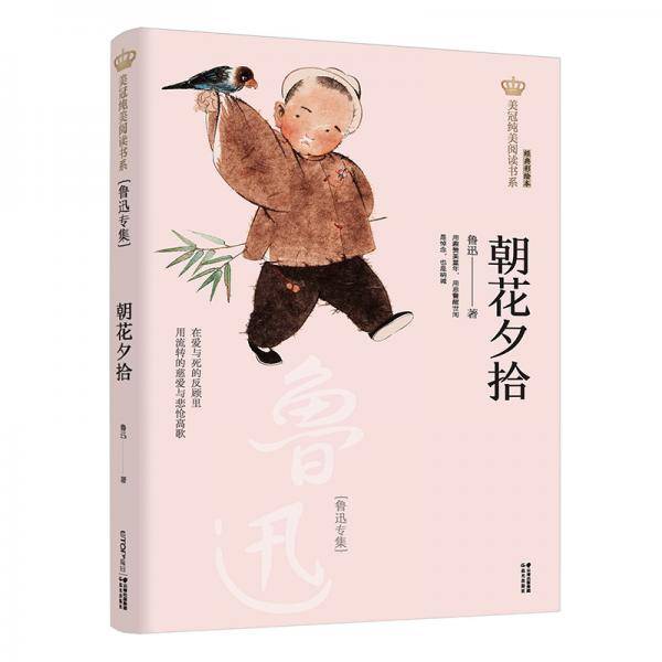新版美冠纯美阅读书系：朝花夕拾（鲁迅专集）