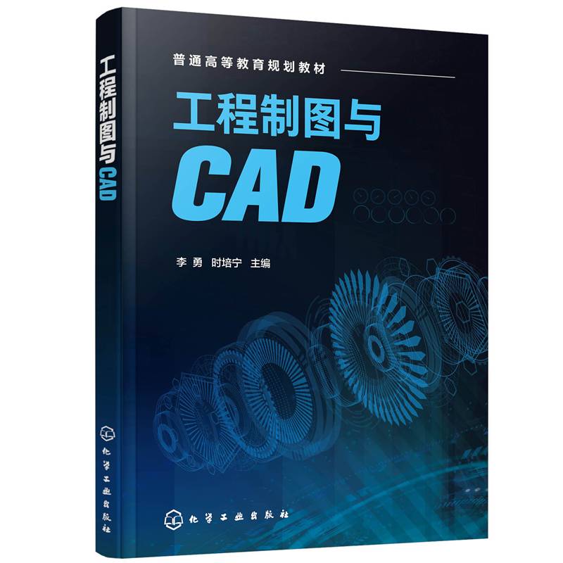 工程制图与CAD（李勇）