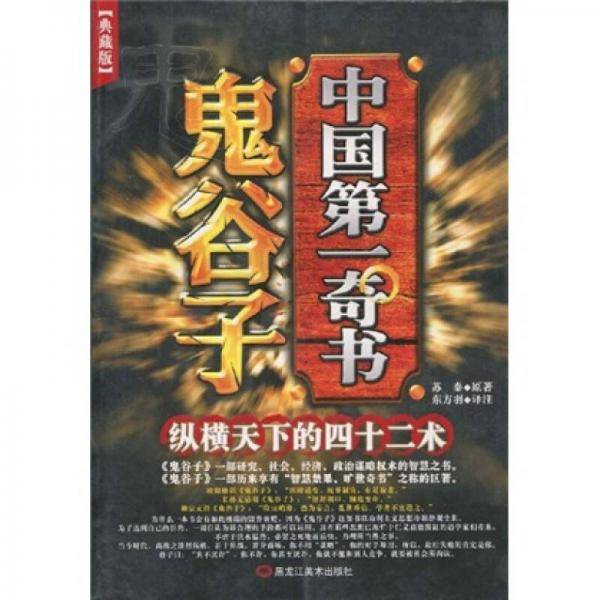 中国第一奇书-鬼谷子