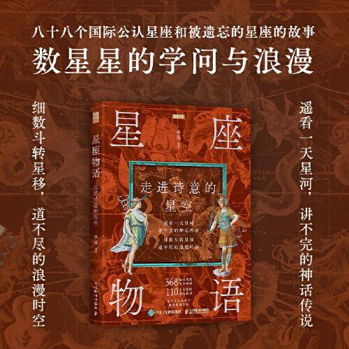 星座物语 走进诗意的星空