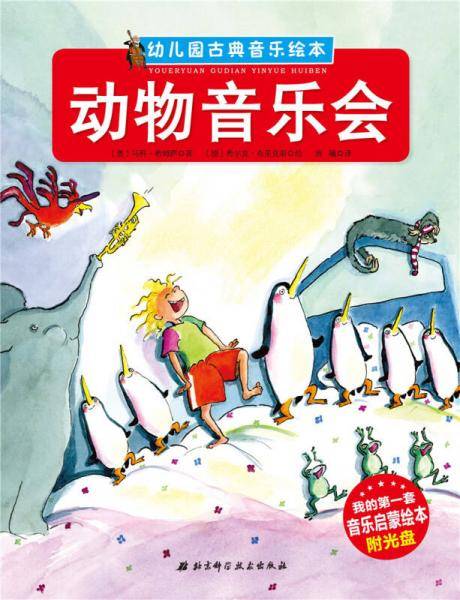 幼儿园古典音乐绘本 动物音乐会