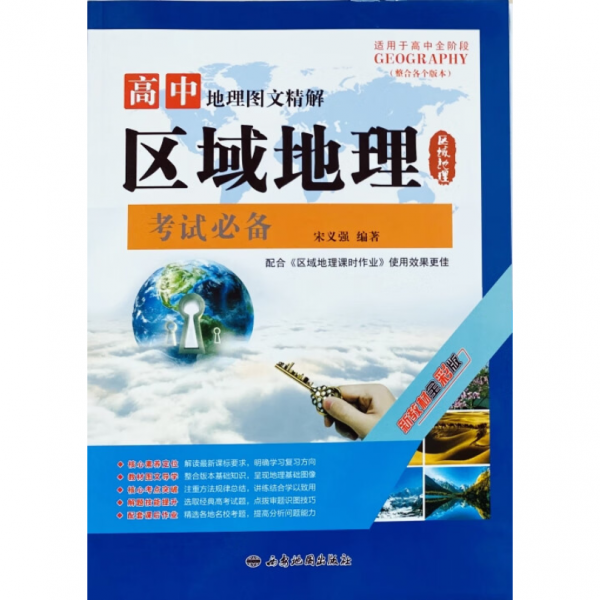 高中地理图文精解区域地理