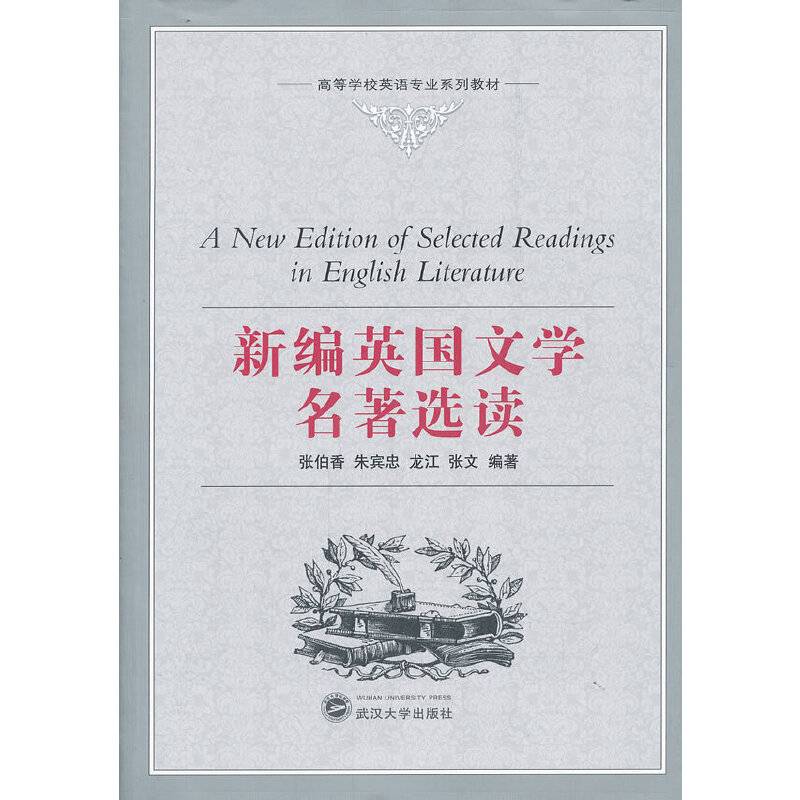 新编英国文学名著选读