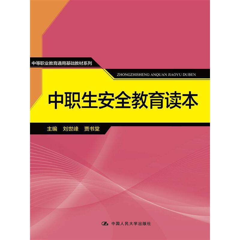 中职生安全教育读本/中等职业教育通用基础教材系列