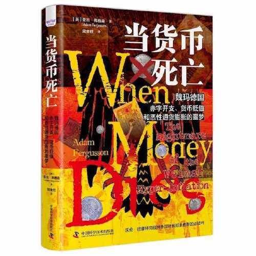 当货币死亡：魏玛德国赤字开支、货币贬值和恶性通货膨胀的噩梦