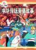 中华传统美德故事