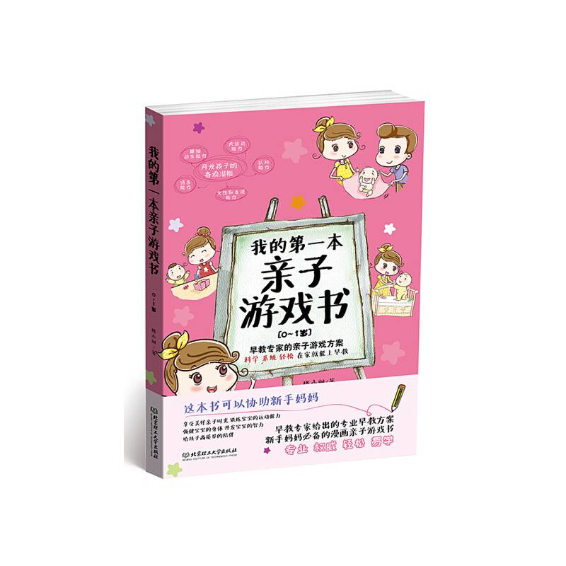 我的第一本亲子游戏书：0～1岁