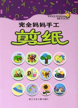 完全妈妈手工·剪纸