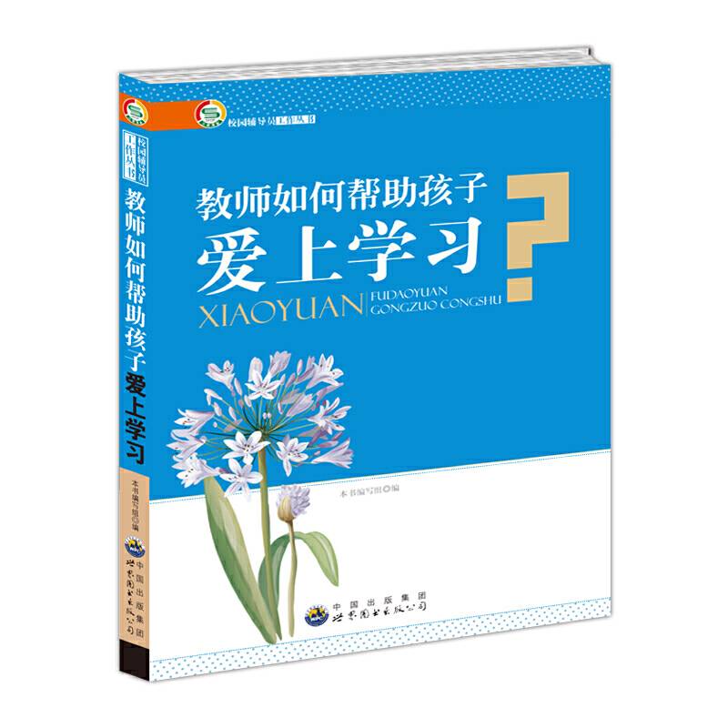 教师如何帮助孩子爱上学习