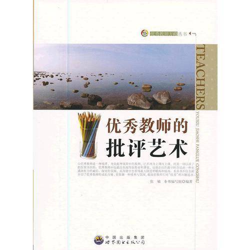 优秀教师的批评艺术
