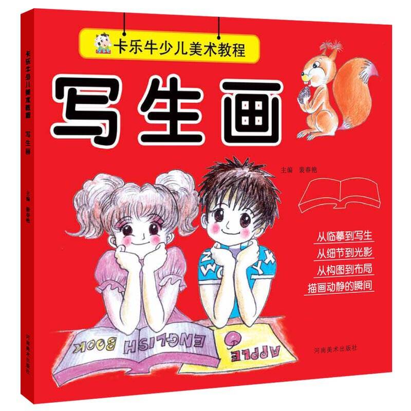 卡乐牛少儿美术教程：写生画
