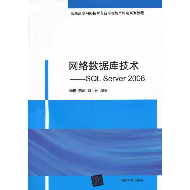 网络数据库技术：SQL Server 2008