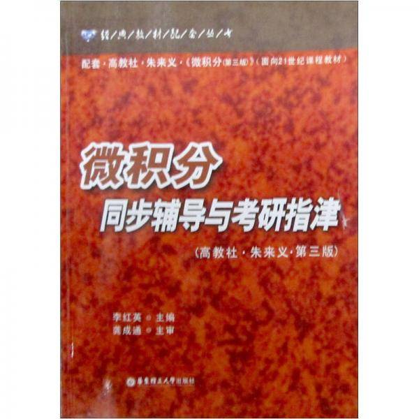 微积分同步辅导与考研指津