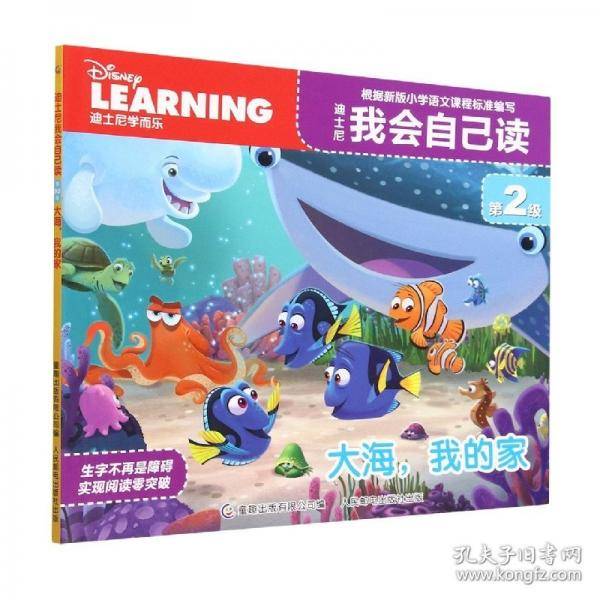 迪士尼我会自己读第2级·大海我的家
