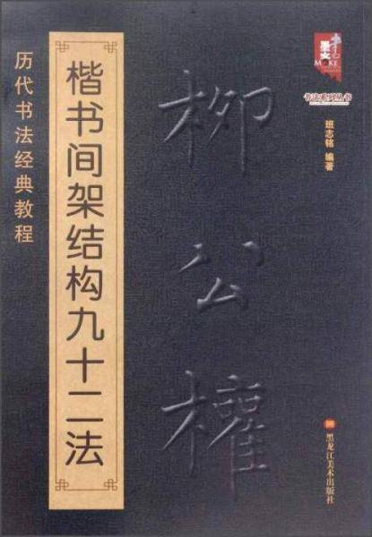 书法系列丛书 历代书法经典教程：柳公权楷书间架结构九十二法
