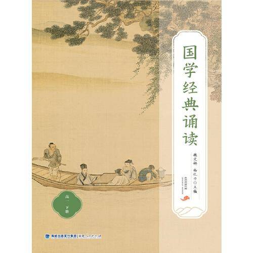 国学经典诵读（高一下册）