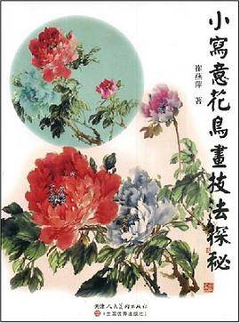 小写意花鸟画技法探秘