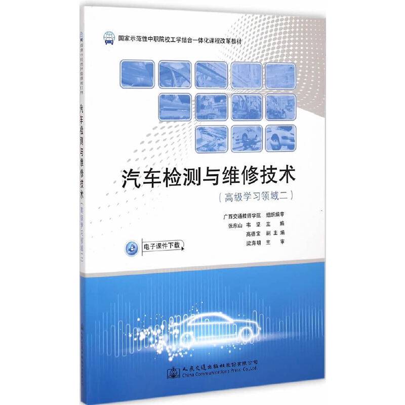 汽车检测与维修技术（高级学习领域二）/国家示范性中职院校工学结合一体化课程改革教材