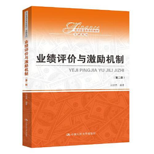 业绩评价与激励机制（第二版）（经济管理类课程教材・金融系列）
