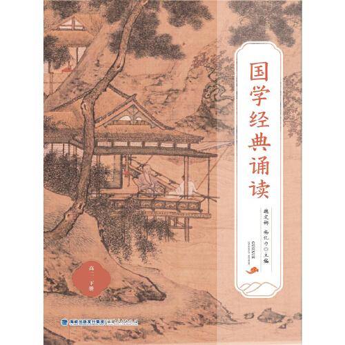 国学经典诵读（高二下册）