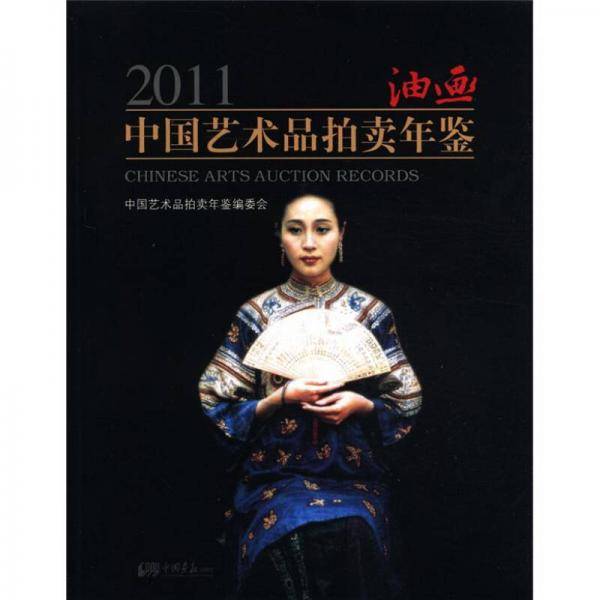 2011中国艺术品拍卖年鉴