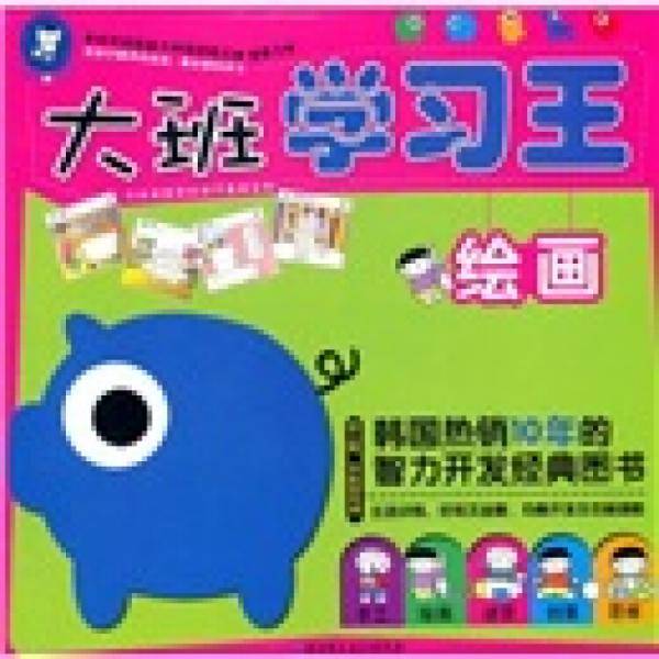 大班学习王