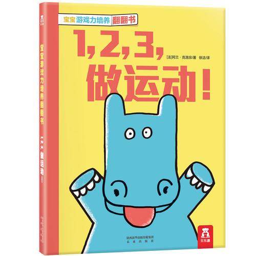 宝宝游戏力培养翻翻书:1，2，3做运动！