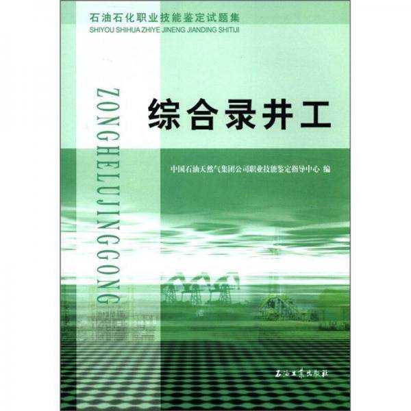 综合录井工