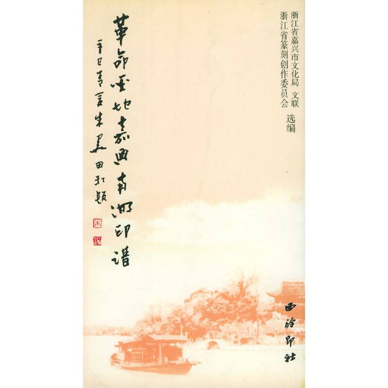 革命圣地嘉兴南湖印谱