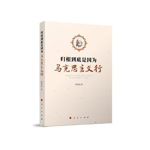 归根到底是因为马克思主义行