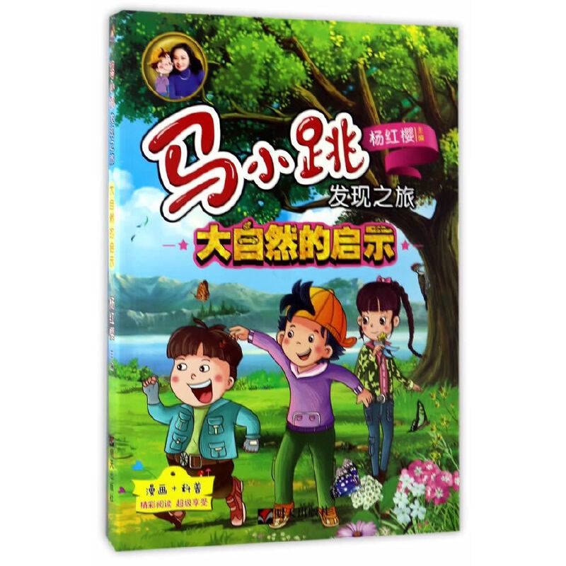 马小跳发现之旅・大自然的启示G文化,科学,教育,体育