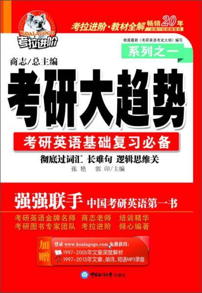 2014年考研英语大趋势一基础复习之二历年真题商志