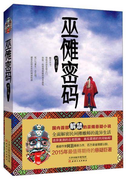 巫傩密码