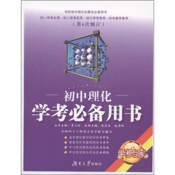 初中理化学考必备用书