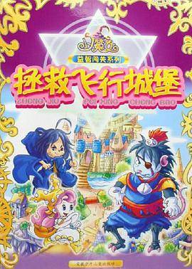 拯救飞行城堡